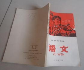 山东省中学试用课本语文三年级下册（未用好品）