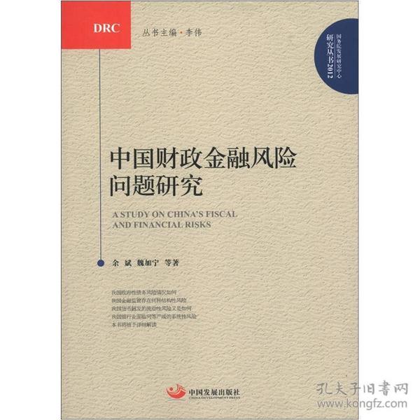 国务院发展研究中心研究丛书2012：中国财政金融风险问题研究