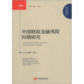 国务院发展研究中心研究丛书2012：中国财政金融风险问题研究