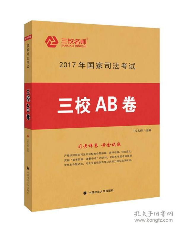 2017年国家司法考试三校AB卷