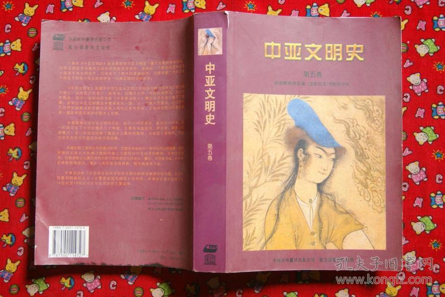 中亚文明史（第五卷）：16世纪至19世纪中叶