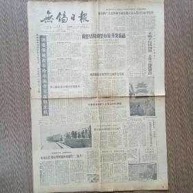 无锡日报 1985年12月3日 今日四版全（解放军对越防御战英模汇报团报告集《热血颂》开始发行，冲不垮的精神大坝）