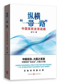 纵横“一带一路”：中国高铁全球战略
作者签名赠书