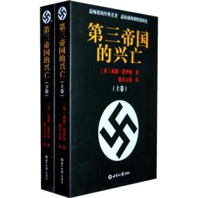 第三帝国的兴亡（上下册）