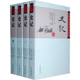 史记（全四册） 平装版 中国史学要籍丛刊  司马迁 著； 上海古籍出版社 9787532558148