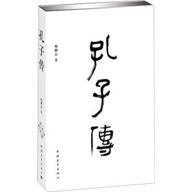 孔子传（签名本）