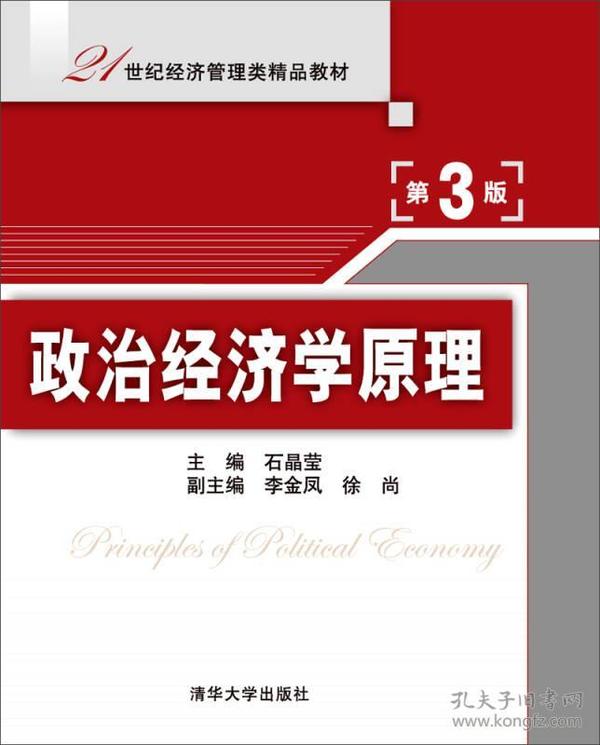 政治经济学原理（第3版）/21世纪经济管理类精品教材