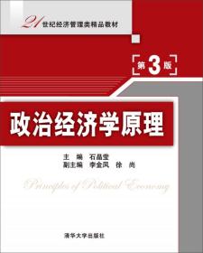 政治经济学原理（第3版）/21世纪经济管理类精品教材