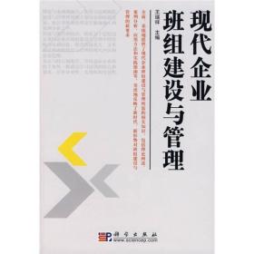 现代企业班组建设与管理