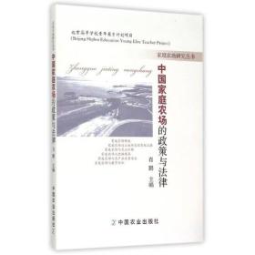 中国家庭农场的政策与法律