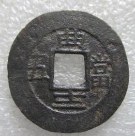 常平通宝--典十二當五【免邮费看店内说明】3.19