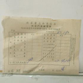 1957年.南京新华书店外文门市部发票