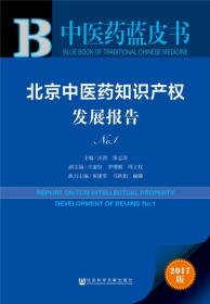 北京中医药知识产权发展报告 No.1 专著 Report on TCM intellectual property development