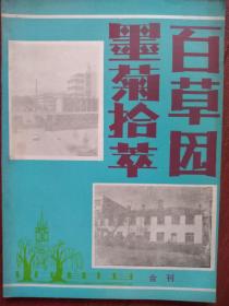 《墨菊拾萃》《百草园》合刊号（文学杂志），范全春《古月轩》文梦《角落里的风波》金克义诗，陈国光诗，赵辉数来宝《搭桥》（详见说明）