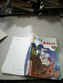 劉六放牛 趣味繞口令