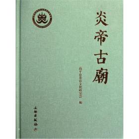 炎帝古庙《炎帝古庙》广泛收集整理晋东南地区现存炎帝庙中碑记一百余通，其间十之八九分布于高平市，占其四分之三。查其建立时代，上起魏晋，下至清末民初，纵跨一千五百余年。这充分表明炎帝历史传说在这一地区源远流长，值得深入探索研究。 《炎帝古庙》辑录山西省上党地区神农炎帝之陵、庙、宫、祠、馆等建筑。