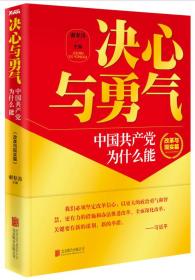 改革与现实篇-决心与勇气-中国共产党为什么能 9787550248397