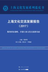 上海文化交流发展报告（2017）