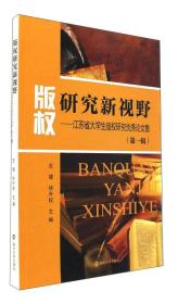 版权研究新视野:江苏省大学生版权研究优秀论文集:第一辑