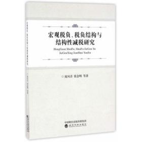 宏观税负、税负结构与结构性减税研究