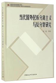 当代国外民族分离主义与反分裂研究