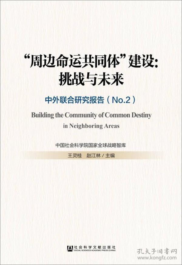 “周边命运共同体”建设：挑战与未来——中外联合研究报告（No.2）