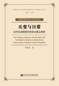 天变与日常：近代社会转型中的华北泰山信仰