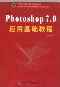 中等职业学校计算机系列规划教材：中文Photoshop7.0应用基础教程