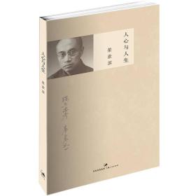 【正版新书】梁漱溟作品集：人心与人生、东方学术概观、中国文化要义。（三册）。