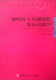 21世纪音乐教育丛书：视唱练耳基础训练及应试指导