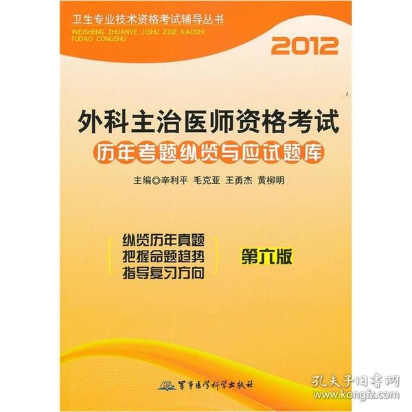 2012卫生专业技术资格考试辅导丛书：外科主治医师资格考试历年考题纵览与应试题库（第6版）