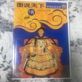 图说天下：中国历史系列