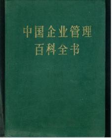 中国企业管理百科全书上 下