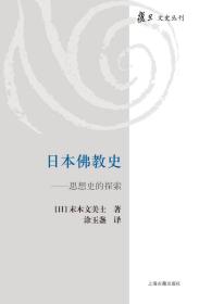 日本佛教史--思想史的探索/复旦文史丛刊