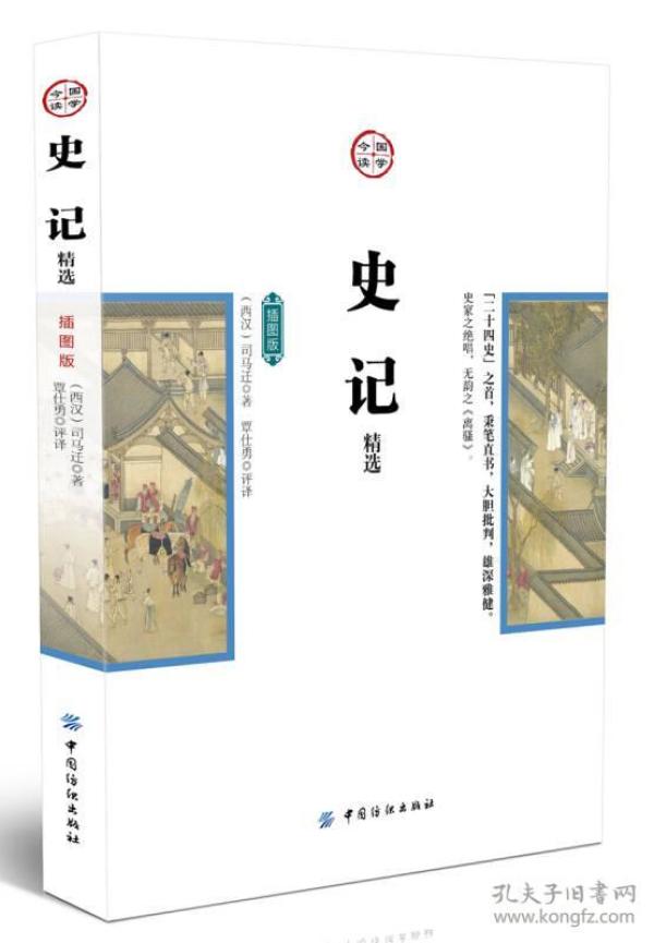 史记精选