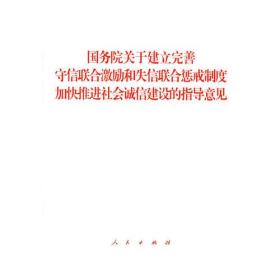 国务院关于建立完善守信联合激励和失信联合惩戒制度加快推进社会诚信建设的指导意见