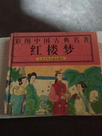 红楼梦(彩图中国古典名著)
