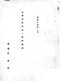 【提供资料信息服务】蒙疆政治组织の变革过程  1939年版（日文本）