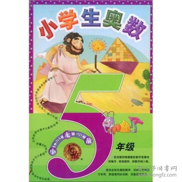 无敌资优奥数系列：小学生奥数（5年级）