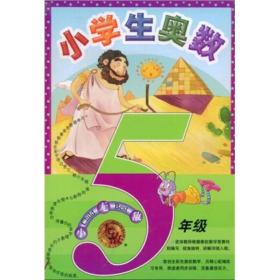 无敌资优奥数系列：小学生奥数（5年级）