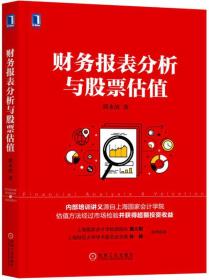 财务报表分析与股票估值