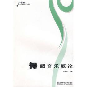 孔夫子旧书网--舞蹈音乐概论