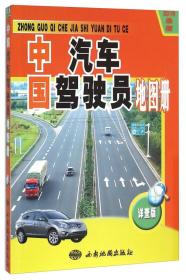 (2016)中国汽车驾驶员地图册(详查版)