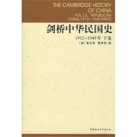 新书--剑桥中国史（全11册·系列书不单发）：剑桥中华民国史 1912-1949年·下卷（精装）