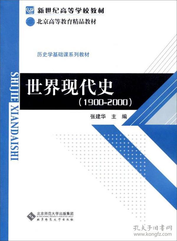 新世纪高等学校教材·历史学基础课系列教材：世界现代史（1900-2000）