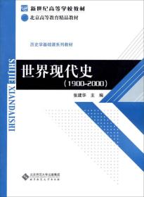 新世纪高等学校教材·历史学基础课系列教材：世界现代史（1900-2000）