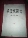 1960年北京版上海一印：《毛泽东选集》（第四册）