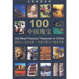 全球经典坐标：100中国瑰宝