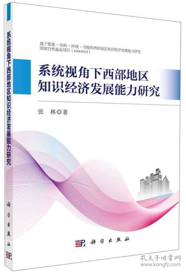 系统视角下西部地区知识经济发展能力研究