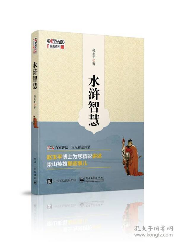 水浒智慧ISBN9787121270390/出版社：电子工业